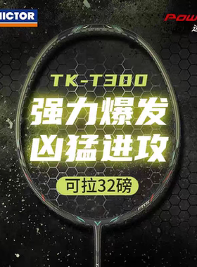 VICTOR正品胜利TK-T500羽毛球拍坦克TK-T300/500全碳素进攻拍单拍