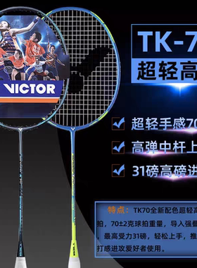 victor胜利TK-70全碳素纤维