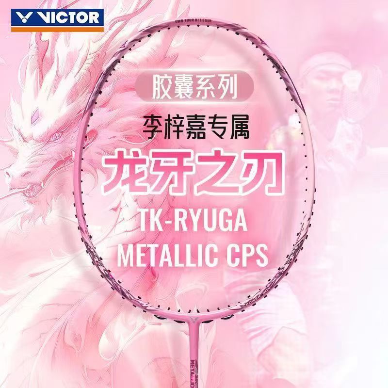 VICTOR胜利粉龙牙之刃进攻羽球拍