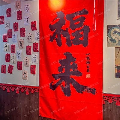 福来 心宽福自来 2026新年福来挂布马年春节装饰背景布氛围条幅