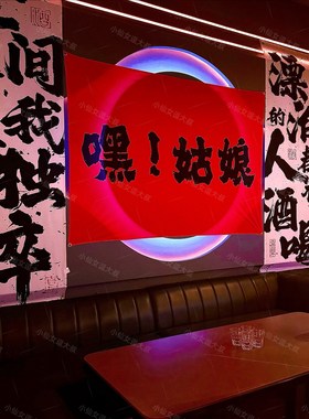 嘿！姑娘 民谣小酒馆墙面装饰 酒吧摇滚海报场景布置挂布竖版
