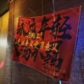 饰背景布海报墙布挂布 摇滚乐队民谣酒吧装 永远年轻 放荡不羁