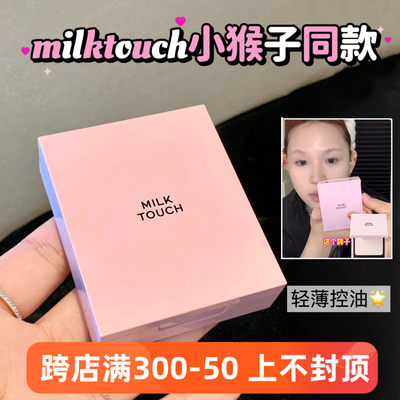 拍下联系改68元！milktouch粉饼