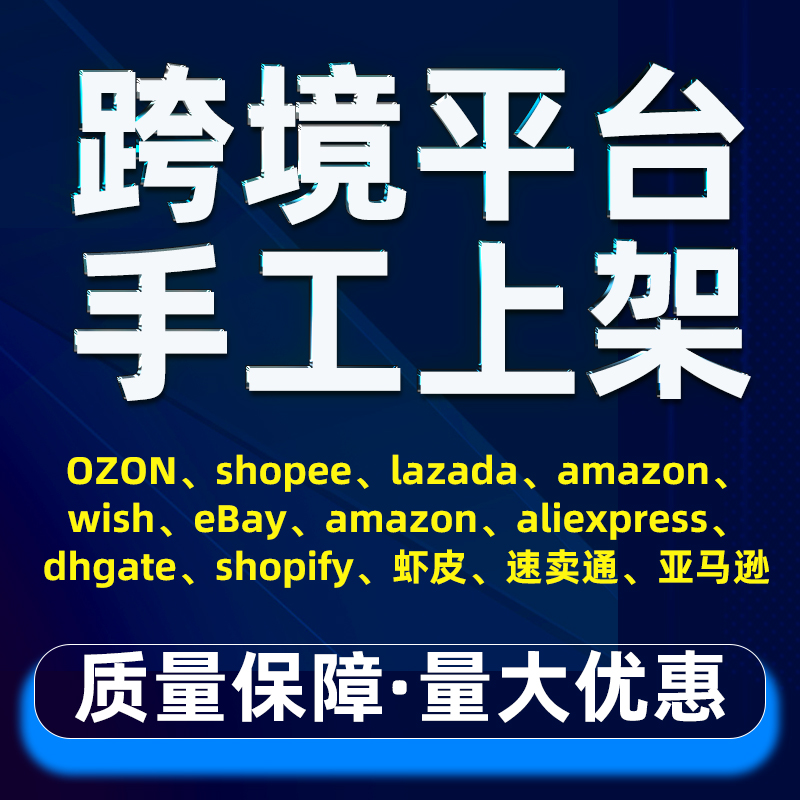 ozon跨境电商代上架宝贝发布制作上新微店阿里淘宝手工上传商品 商务/设计服务 平面广告设计 原图主图