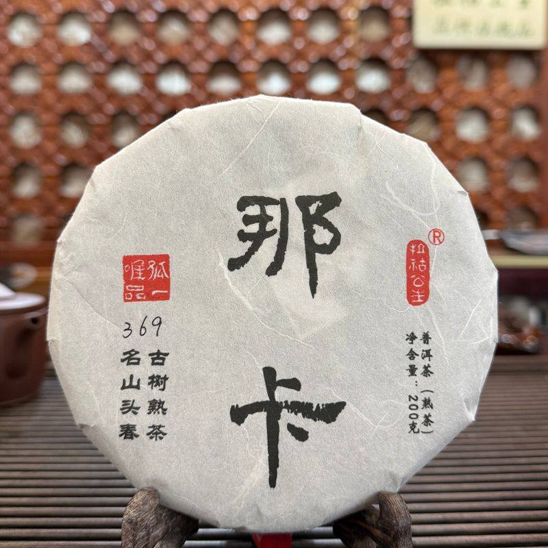 古树茶熟茶春茶醇和