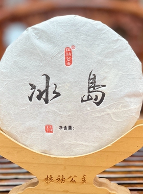 【冰岛古树骨折 买一送一】 2024年冰岛地界古树秋茶200克饼