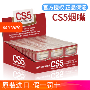 CS5烟嘴日本原装 进口一次性香菸过滤嘴健康减烟过滤器烟具正品