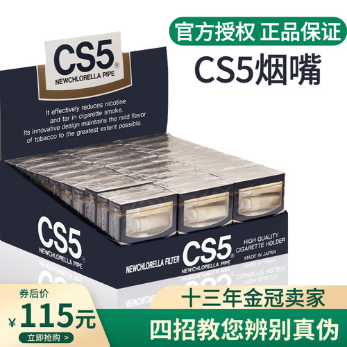 原装进口日本烟嘴过滤抛弃CS5