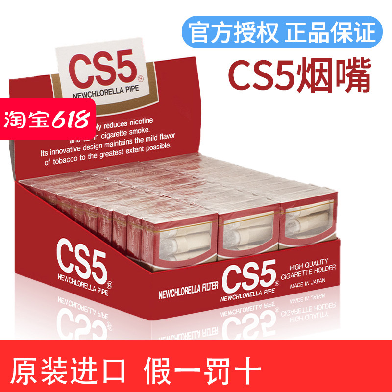 CS5烟嘴日本原装进口一次性香菸过滤嘴健康减烟过滤器烟具正品