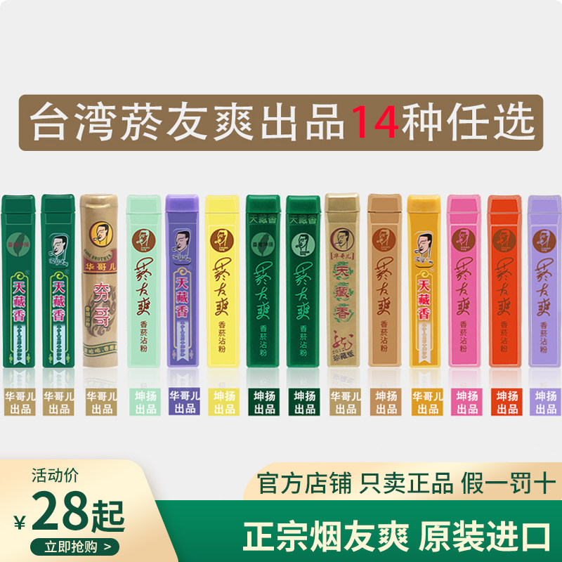 天藏香中国台湾原装进口菸烟友爽夯哥薄荷清凉鼻烟多口味沾粉单支