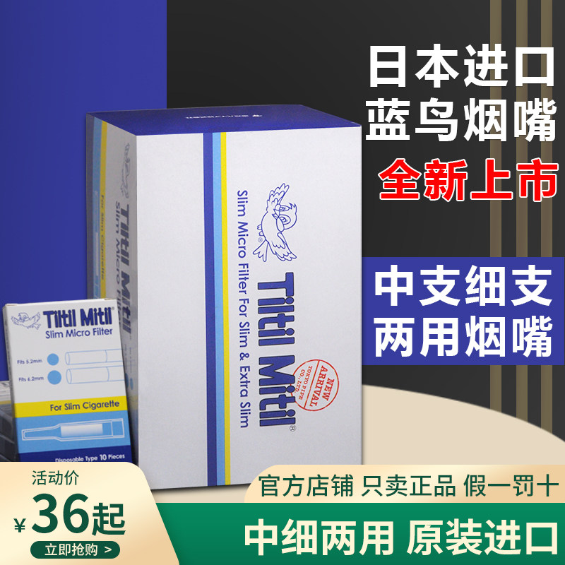 日本烟嘴TiltilMitil中细烟嘴