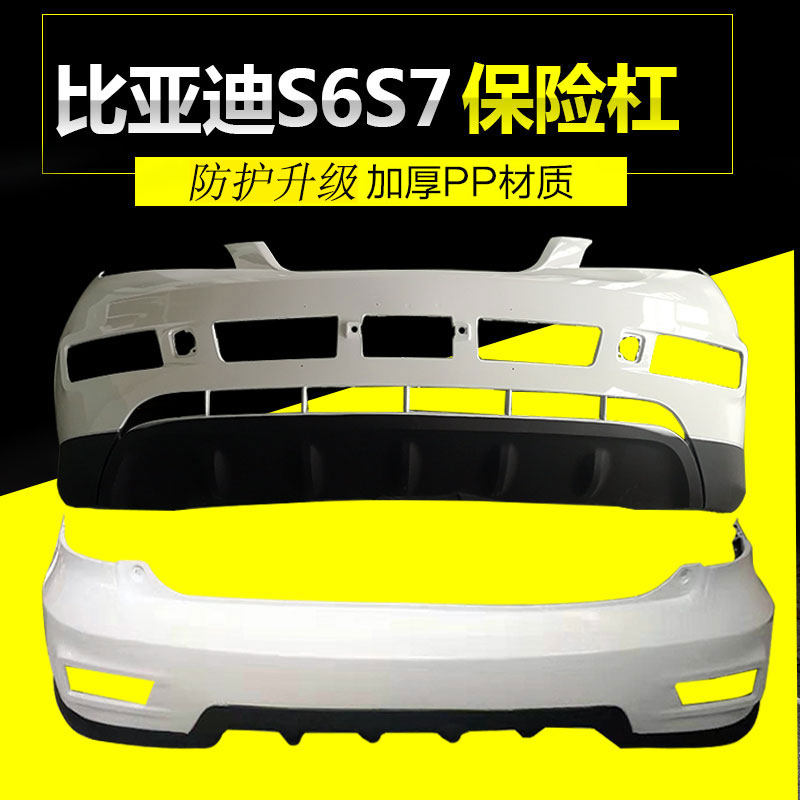 比亚迪S6保险杠S7保险杠畅速途