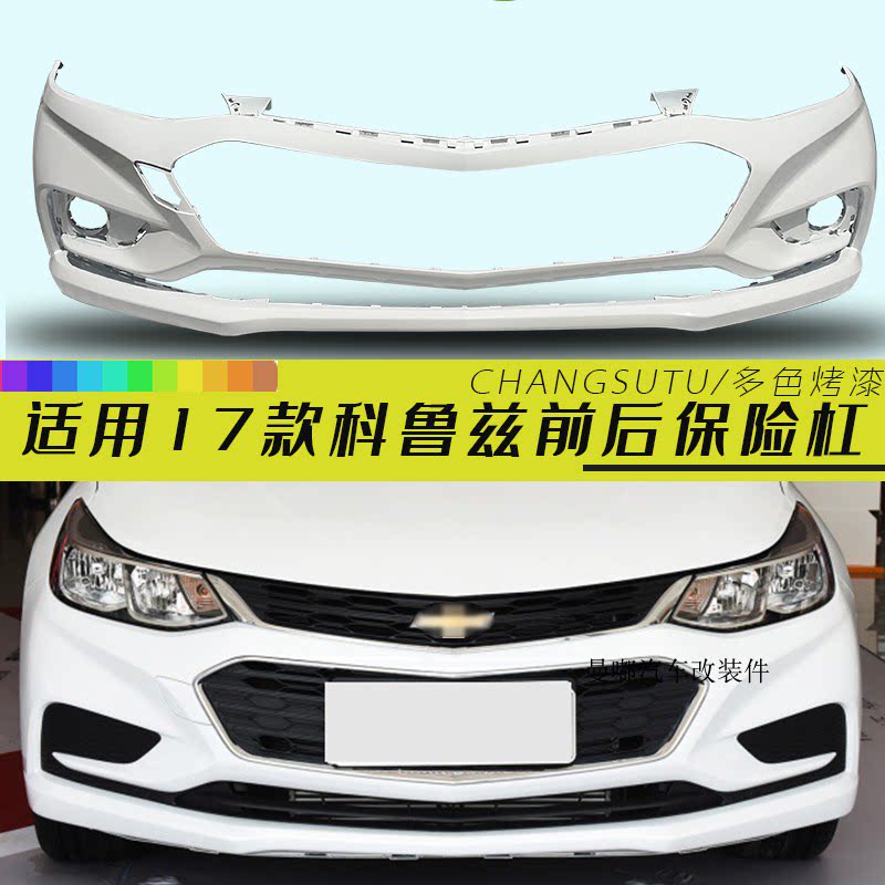 17款雪佛兰保险杠 科鲁兹 保险杠 包围 杠皮 后保险杠前后杠烤漆