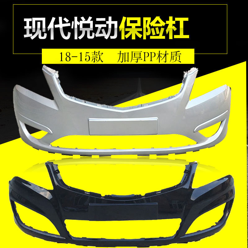 悦动保险杠钢琴烤漆畅速途