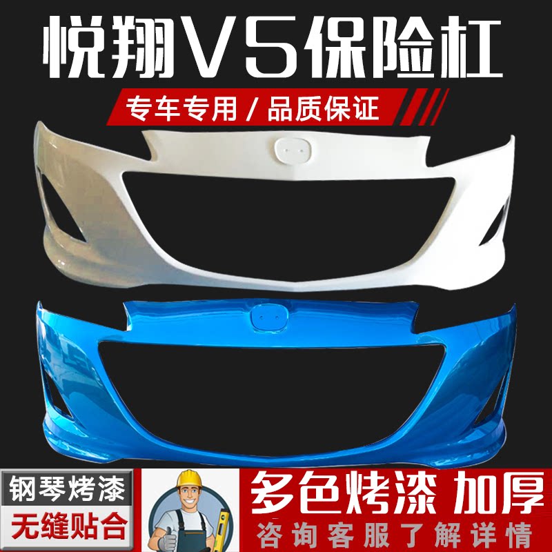 悦翔V5保险杠钢琴烤漆畅速途