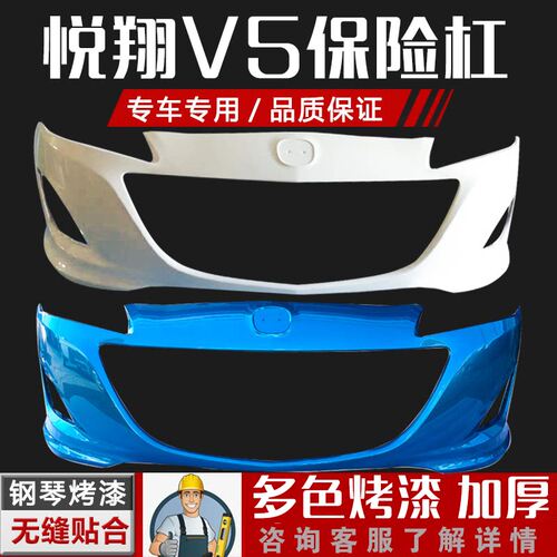 悦翔V5保险杠钢琴烤漆畅速途