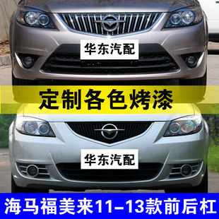 福美来前保险杠 海马福美来三代前保险杠09-12款前防撞杠后保险杠