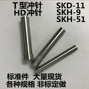 51模具配件 11非标定做凸模SKH 9SKD 模具T冲针HD高速钢冲头SKH