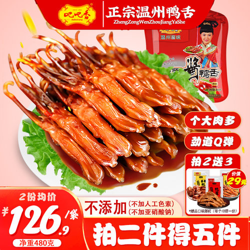 【吧吧香_精品大号酱鸭舌】净重480g 温州鸭舌特产休闲小吃零食 - 封面