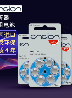 engion德国原装进口e675助听器电池A675 奥地利耳蜗用PR44锌空气