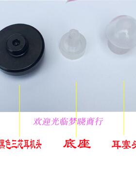 丽声德国西万拓178PP-AO盒式助听器配件三芯耳机头 三孔喇叭头