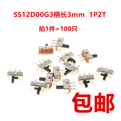拨动开关 SS-12D00(1P2T)G3 柄高3mm 3脚2档 SS12D00G3 (100只)