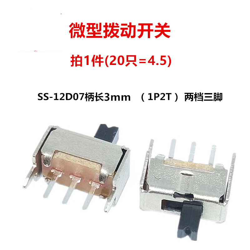 SS12D07VG3 拨动开关 单刀双掷 1P2T开关 3脚2档 柄3MM 电源开关
