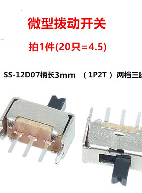 SS12D07VG3 拨动开关 单刀双掷 1P2T开关 3脚2档 柄3MM 电源开关
