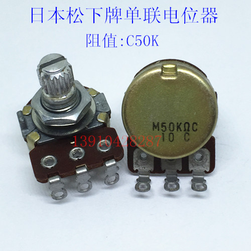 日本松下单联音量电位器弯脚螺纹