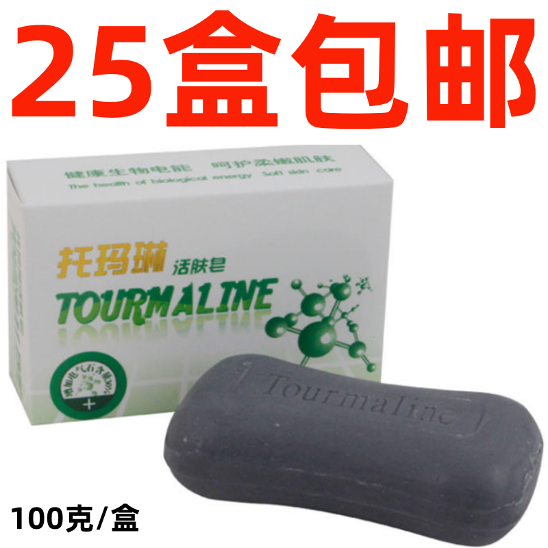 托玛琳活肤皂 电气石香皂 赠品礼品 脸部全身清洁抑菌止痒 除螨虫