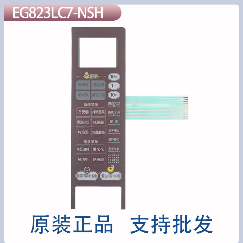 美的微波炉面板EG823LC7-NRH1(X)薄膜开关 面板开关 按键开关正品