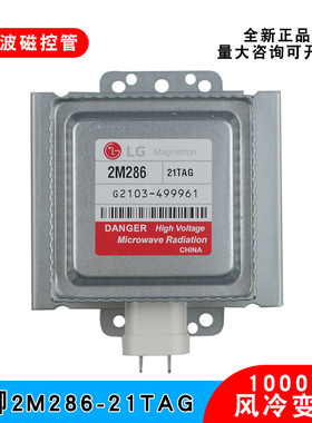 工业LG微波变频磁控管2M286-21TAG微波设备配件1000W微波电子管