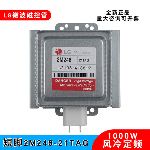 LG磁控管2M246-21TAG工业微波管