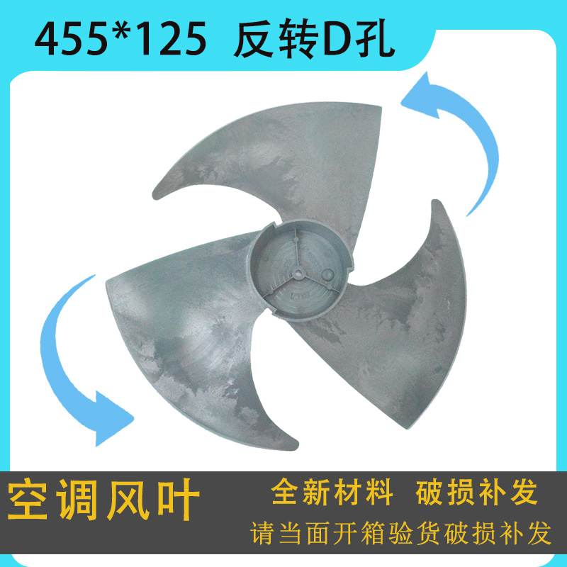 全新空调外机风叶 适用美的455-125-8反转d孔轴流扇叶 风叶风叶