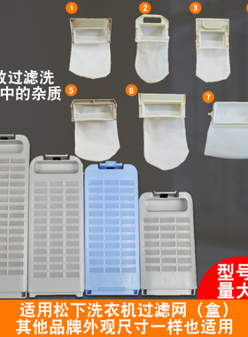 原装松下爱捷净洗衣机过滤网盒袋XQB70-Q7521各种毛屑过滤器6LT50