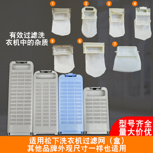 原装 Q7521各种毛屑过滤器6LT50 松下爱捷净洗衣机过滤网盒袋XQB70