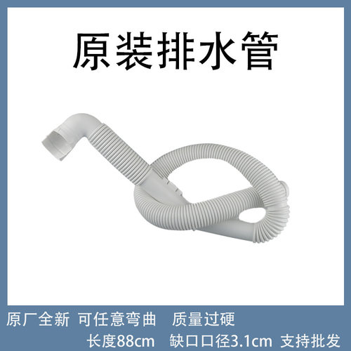原装松下洗衣机排水管