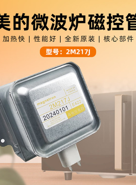 适用美的微波炉磁控管 加热管2M217J微波管 小功率磁控管全新原厂