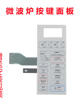 格兰仕微波炉面板薄膜面板