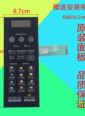 原装美的微波炉薄膜开关EG823LC2-NA EG720FC8-NS(X)M1-L236A面板