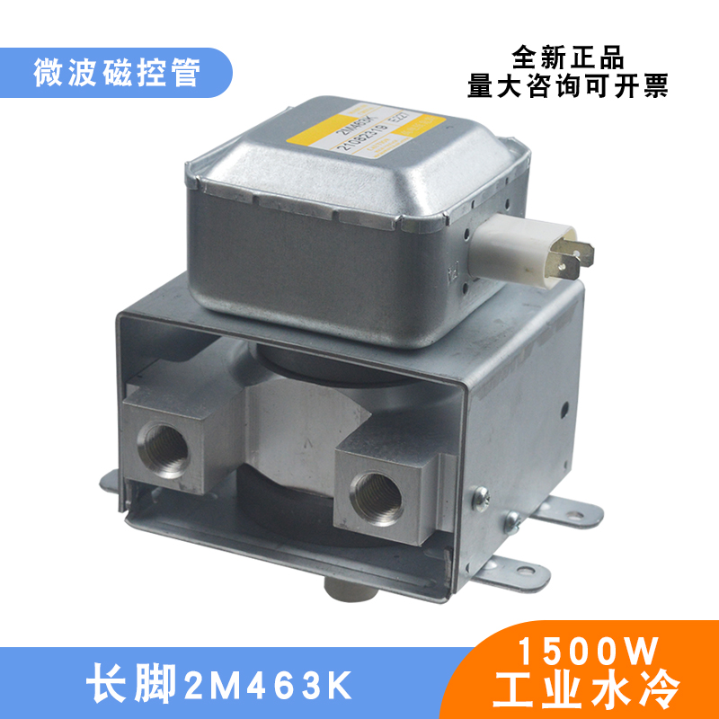 微波磁控管2M463K大功率1500W