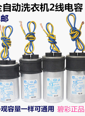 适用小天鹅美的全自动洗衣机10UF12UF15UF电机启动电容器