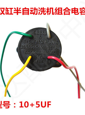 适合摩尔小鸭小天鹅双缸洗衣机10uF+5uf双电容4线启动电容 CBB60