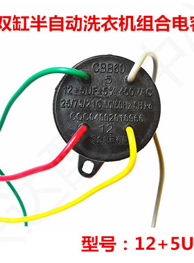 CBB60 12/13UF+5UF双桶电容450V四线双缸摩尔洗衣机甩干机启动