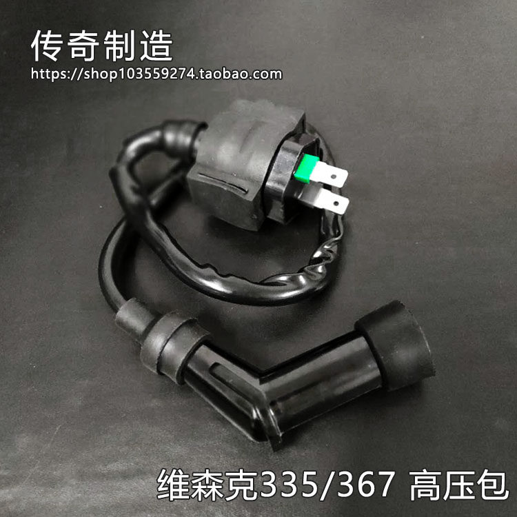 维森克335 367高压包宝雕豪爵建设350 400cc小忍者摩托车点火线圈