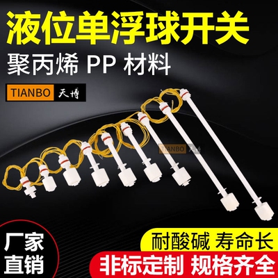 塑料浮球 液位开关 浮球PP 水位开关 浮球液位计 液体单点控制器