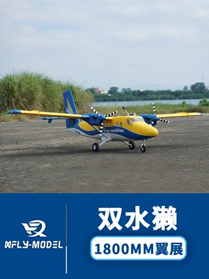 DHC-6双水獭大翼展1800mm飞机