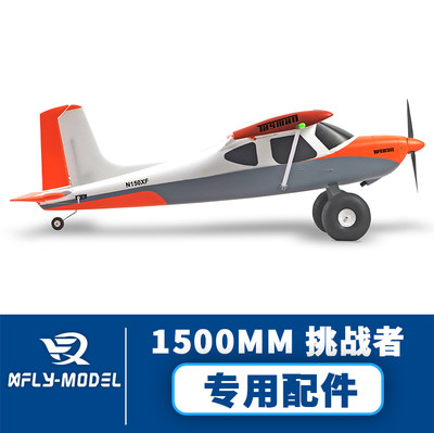 XFly迅飞模型1500mm挑战者