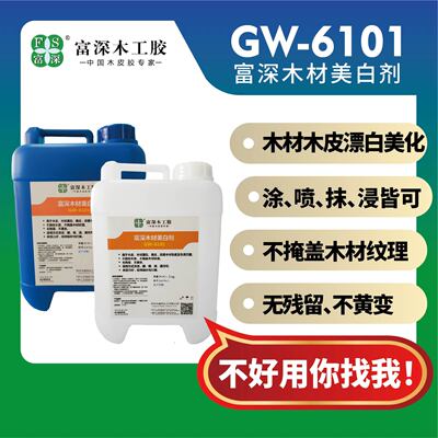 富深6101木材美白剂官方直营