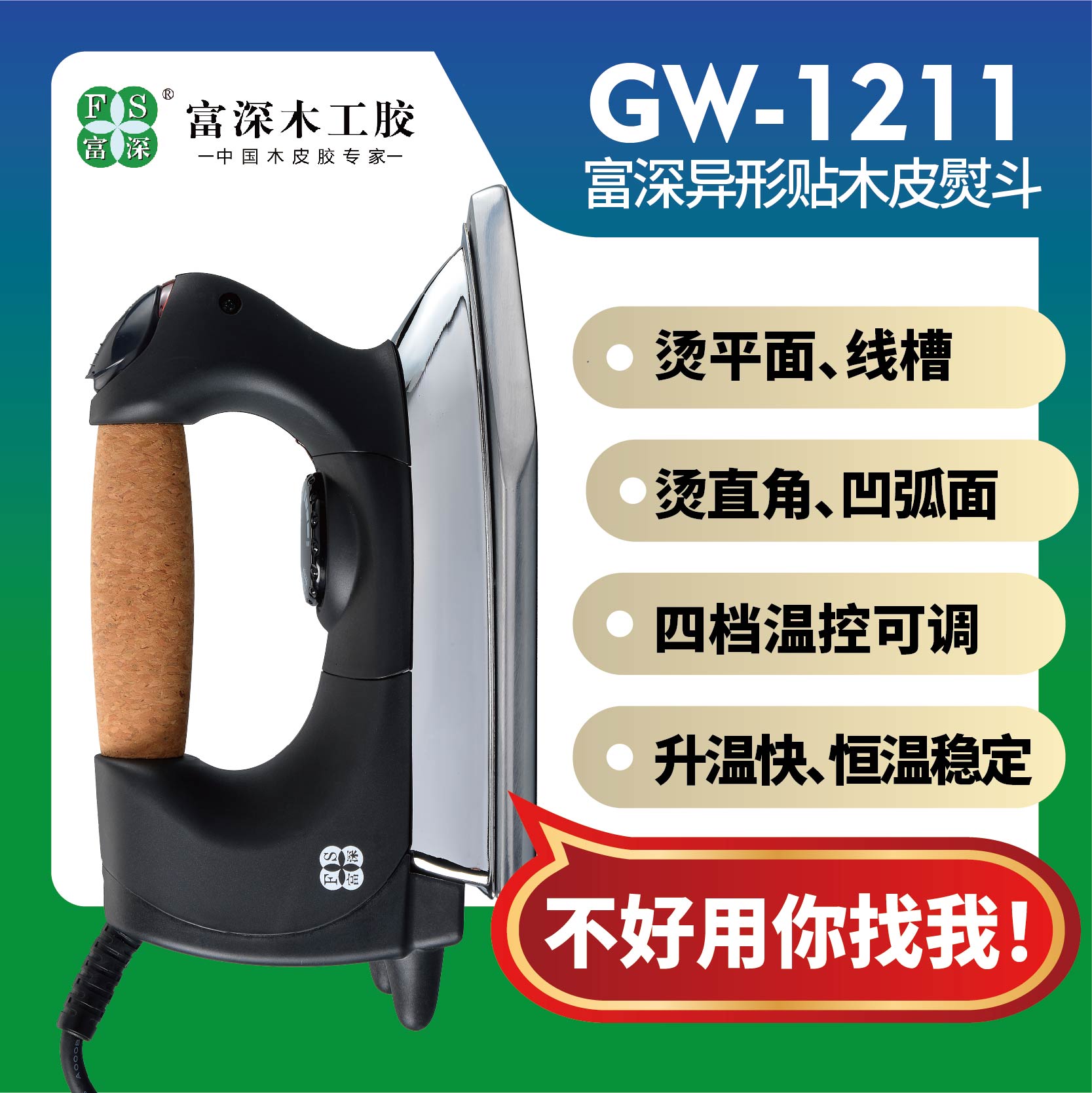 富深1211手工贴木皮工业电熨斗